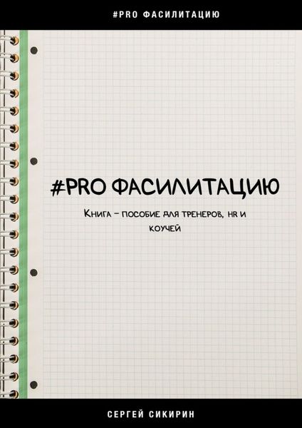 Обложка книги  «#PRO фасилитацию. Книга-пособие для тренеров, HR и коучей»