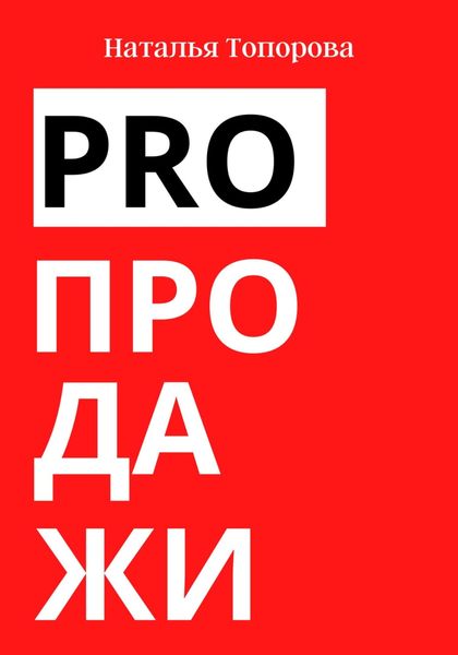Обложка книги  «PRO продажи»