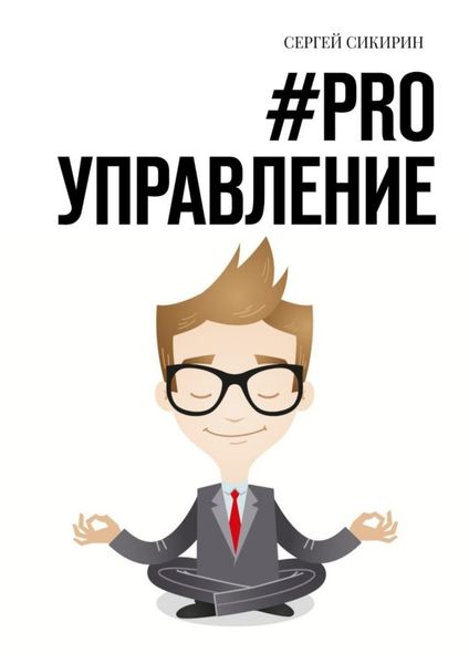 Обложка книги  «#PRO управление. Книга для настоящих руководителей»