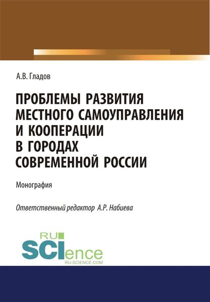 Обложка книги  «Проблемы развития местного самоуправления и кооперации в городах современной России. (Аспирантура, Бакалавриат, Магистратура). Монография.»