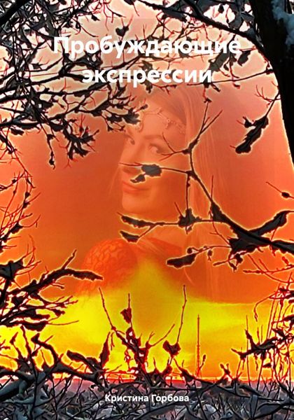 Обложка книги  «Пробуждающие экспрессии»