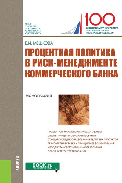 Обложка книги  «Процентная политика в риск-менеджменте коммерческого банка. (Аспирантура, Бакалавриат, Магистратура, Специалитет). Монография.»
