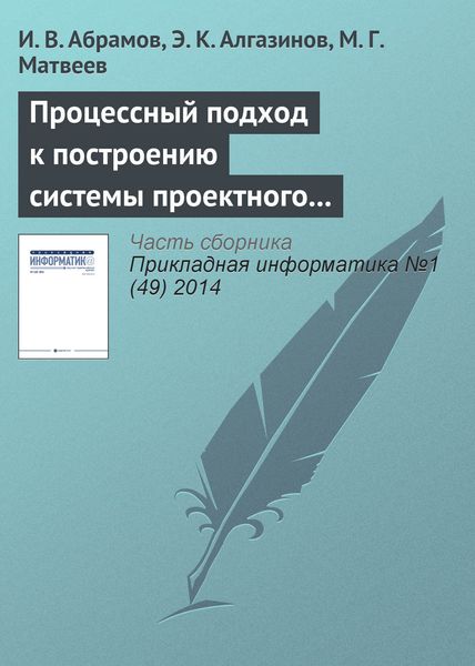 Обложка книги  «Процессный подход к построению системы проектного управления»