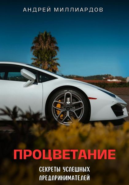 Обложка книги  «Процветание. Секреты успешных предпринимателей»