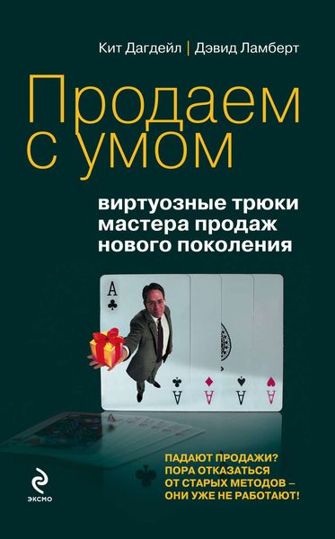 Обложка книги  «Продаем с умом: виртуозные трюки мастера продаж нового поколения»