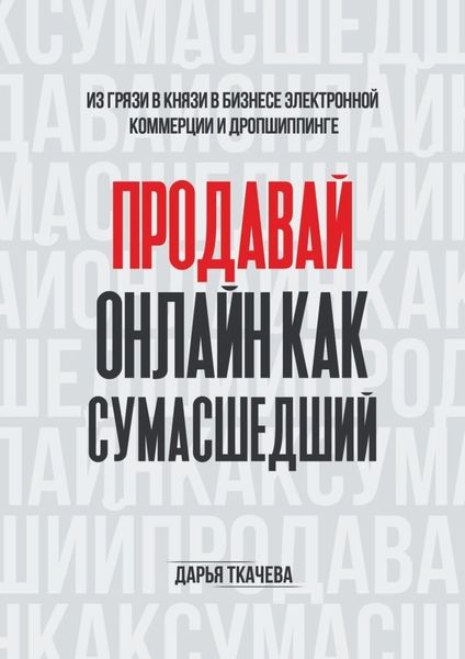 Обложка книги  «ПРОДАВАЙ ОНЛАЙН КАК СУМАСШЕДШИЙ»