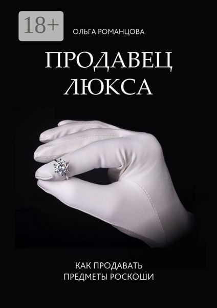 Обложка книги  «Продавец люкса. Как продавать предметы роскоши»
