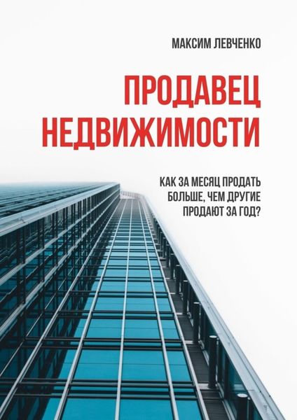 Обложка книги  «Продавец недвижимости. Как за месяц продать больше, чем другие продают за год?»