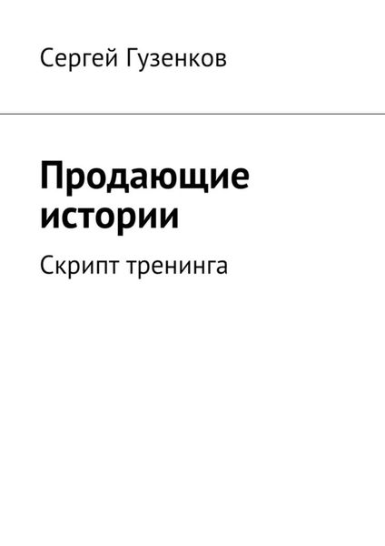 Обложка книги  «Продающие истории. Скрипт тренинга»