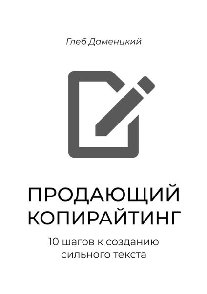 Обложка книги  «Продающий копирайтинг. 10 шагов к созданию сильного текста. Краткий курс к пониманию смыслов продаж через текст»