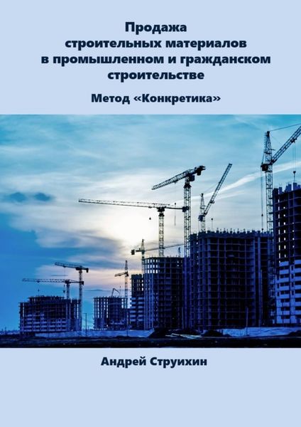 Обложка книги  «Продажа строительных материалов в промышленном и гражданском строительстве»
