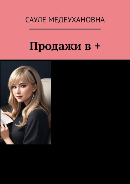 Обложка книги  «Продажи в +»
