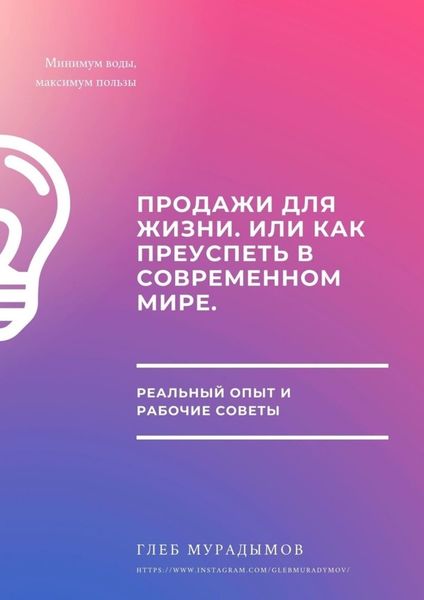 Обложка книги  «Продажи для жизни, или Как преуспеть в современном мире»