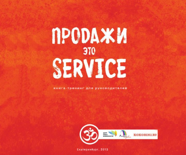 Обложка книги  «Продажи это сервис»