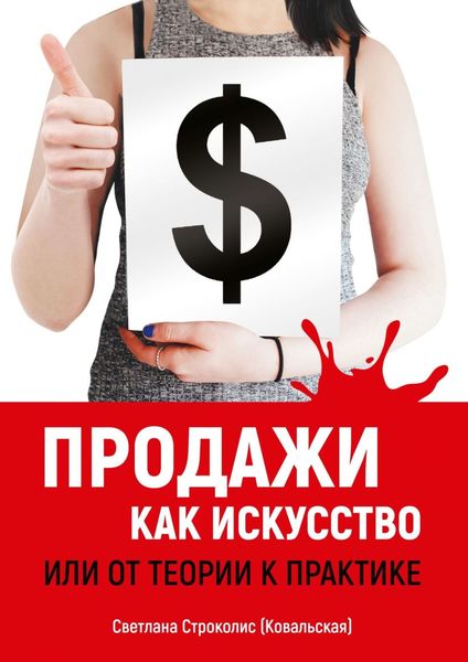 Обложка книги  «Продажи как искусство. Или от теории к практике»