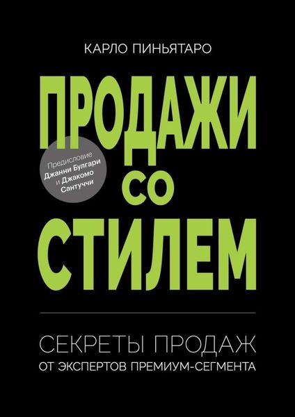 Обложка книги  «Продажи со стилем. Секреты продаж от экспертов премиум-сегмента»