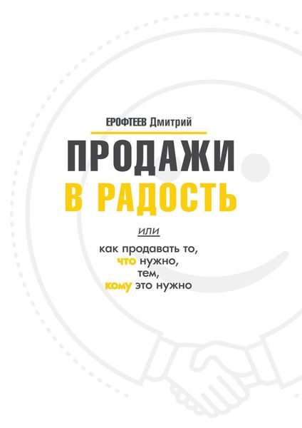 Обложка книги  «Продажи в радость. Или как продавать то, что нужно, тем, кому это нужно»