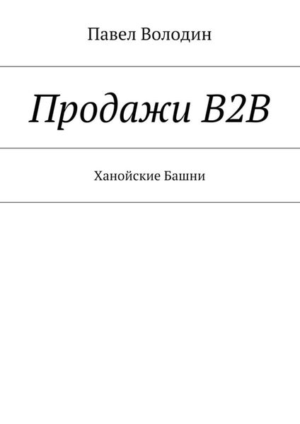 Обложка книги  «Продажи В2В. Ханойские Башни»