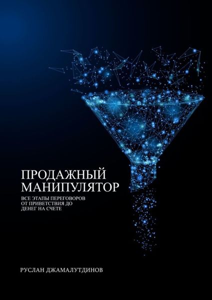 Обложка книги  «Продажный манипулятор. Все этапы переговоров от приветствия до денег на счете»