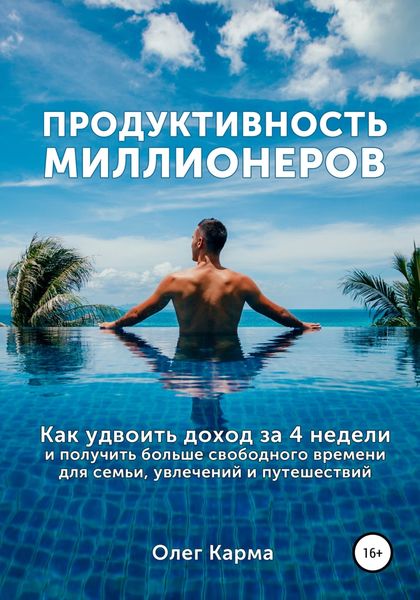 Обложка книги  «Продуктивность миллионеров»