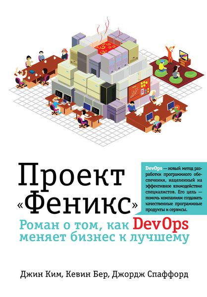 Обложка книги  «Проект «Феникс». Роман о том, как DevOps меняет бизнес к лучшему»