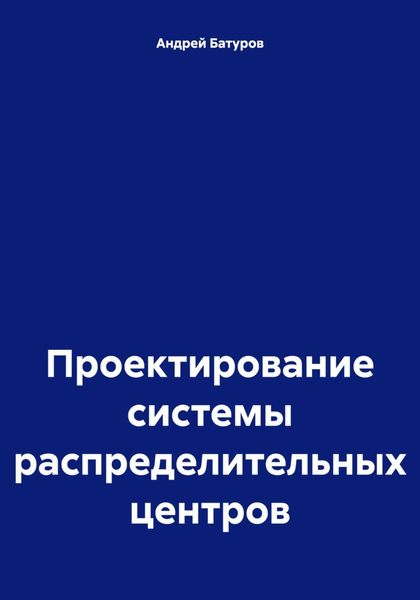 Обложка книги  «Проектирование системы распределительных центров»