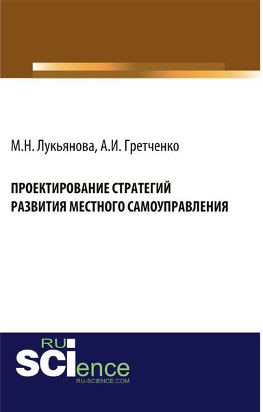 Обложка книги  «Проектирование стратегий развития местного самоуправления. (Бакалавриат, Магистратура). Монография.»