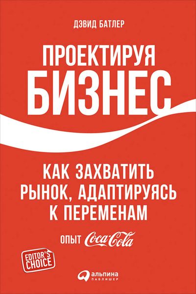 Обложка книги  «Проектируя бизнес: Как захватить рынок, адаптируясь к переменам. Опыт Coca-Cola»