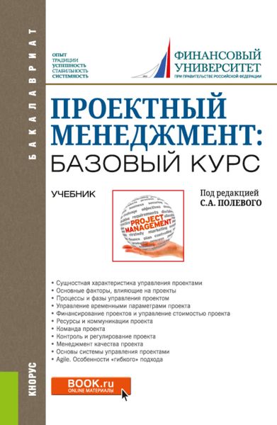 Обложка книги  «Проектный менеджмент: базовый курс. (Бакалавриат). Учебник.»
