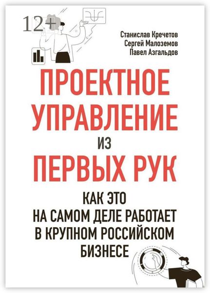 Обложка книги  «Проектное управление из первых рук. Как это на самом деле работает в крупном российском бизнесе»