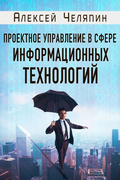 Обложка книги  «Проектное управление в сфере информационных технологий»