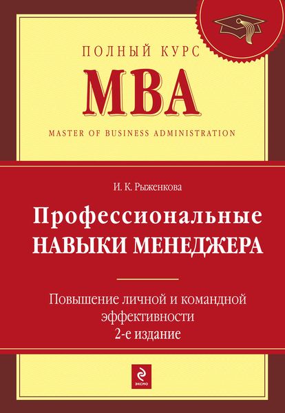 Обложка книги  «Профессиональные навыки менеджера. Повышение личной и командной эффективности»