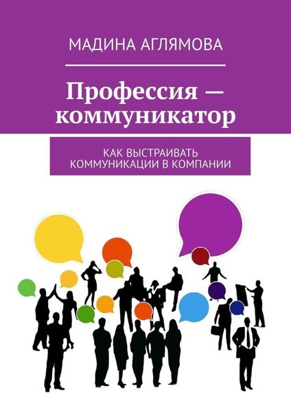 Обложка книги  «Профессия – коммуникатор. Как выстраивать коммуникации в компании»