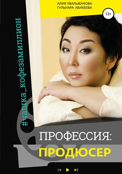 Обложка книги  «Профессия Продюсер»
