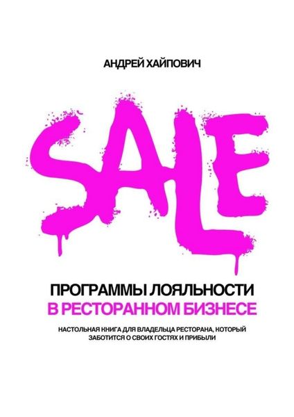 Обложка книги  «Программы лояльности в ресторанном бизнесе. Настольная книга для владельца ресторана, который заботится о своих гостях и прибыли»