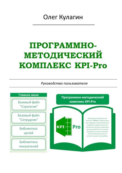 Обложка книги  «Программно-методический комплекс KPI-Pro. Руководство пользователя»