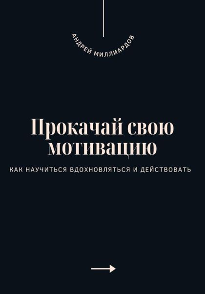 Обложка книги  «Прокачай свою мотивацию. Как научиться вдохновляться и действовать»