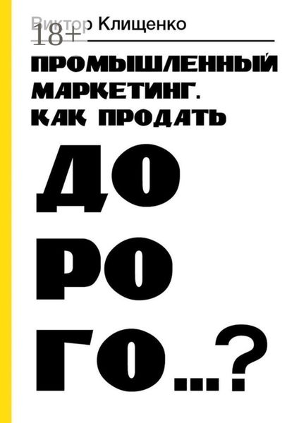 Обложка книги  «Промышленный маркетинг. Как продать дорого…?»