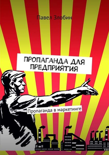 Обложка книги  «Пропаганда для предприятия. Пропаганда в маркетинге»