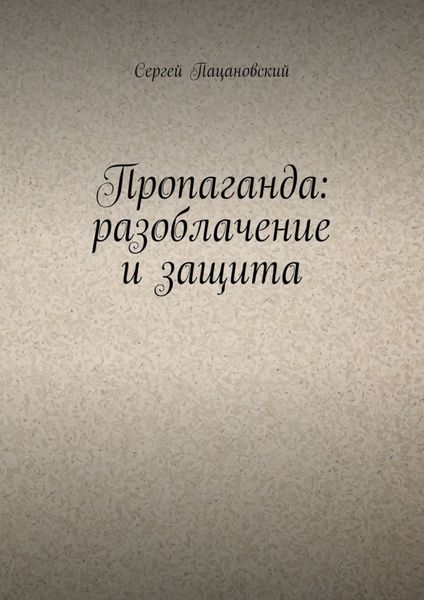 Обложка книги  «Пропаганда: разоблачение и защита»