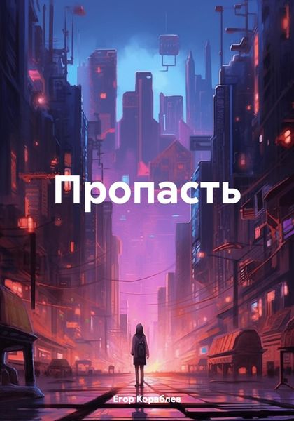 Обложка книги  «Пропасть»