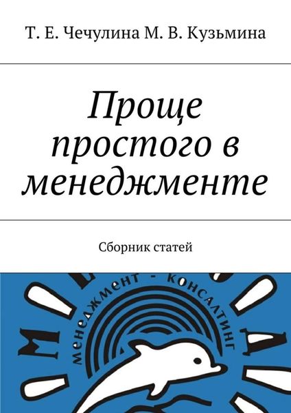 Обложка книги  «Проще простого в менеджменте. Сборник статей»
