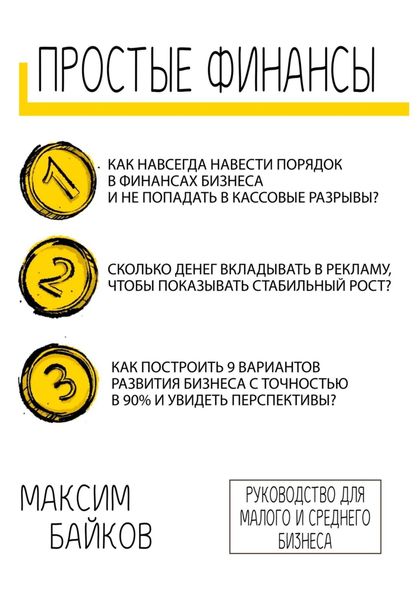 Обложка книги  «Простые финансы. Стратегия развития бизнеса и фин. модель»