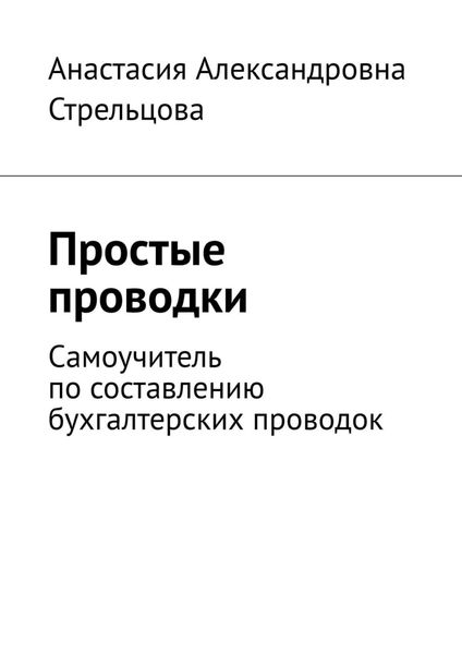 Обложка книги  «Простые проводки. Самоучитель по составлению бухгалтерских проводок»