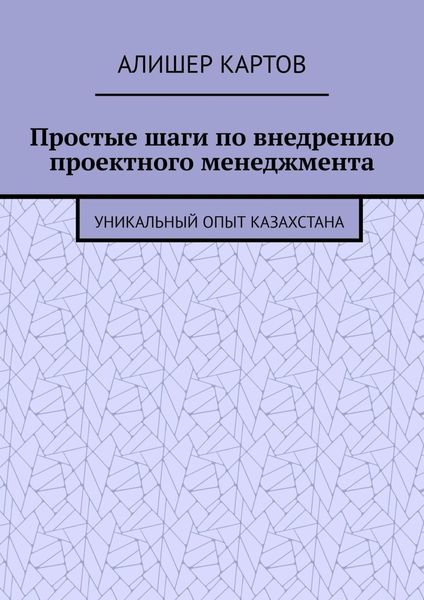 Обложка книги  «Простые шаги по внедрению проектного менеджмента. Уникальный опыт Казахстана»