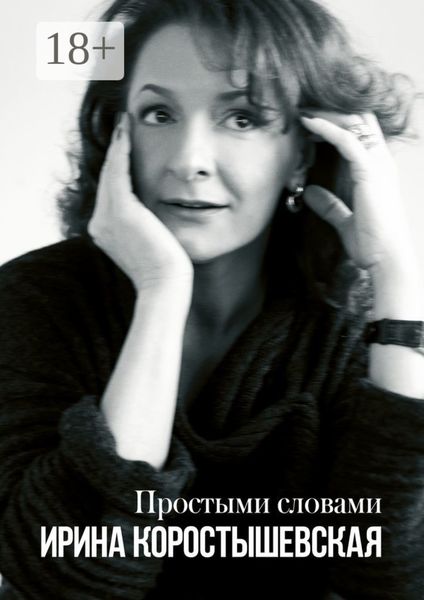 Обложка книги  «Простыми словами. Интервью»