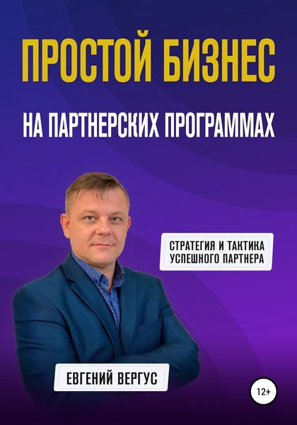 Обложка книги  «Простой бизнес на партнерских программах»