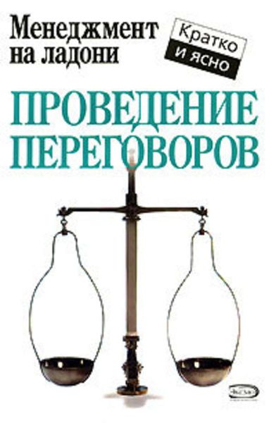 Обложка книги  «Проведение переговоров»