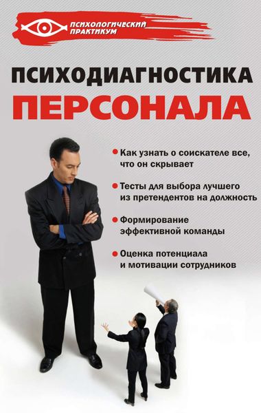 Обложка книги  «Психодиагностика персонала»