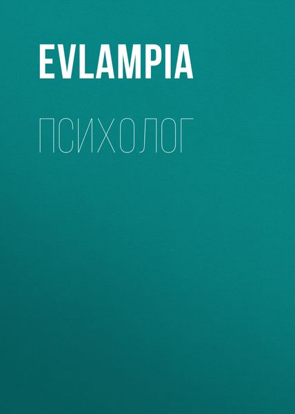 Обложка книги  «Психолог»